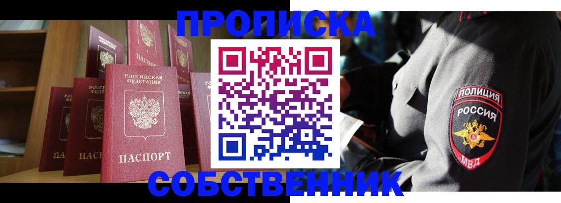 прописка от собственника в Саранске